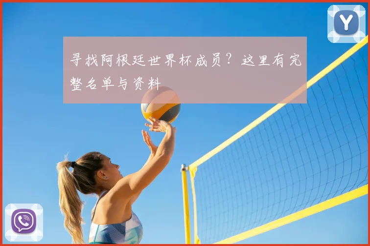 寻找阿根廷世界杯成员？这里有完整名单与资料