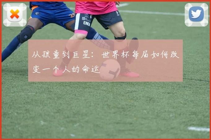 从孩童到巨星:世界杯每届如何改变一个人的命运